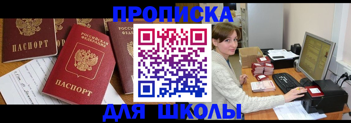 регистрация для школы в Цимлянске